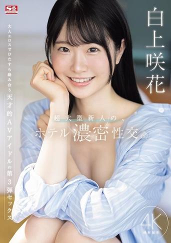 Poster of 超大型新人の、ホテル濃密性交。