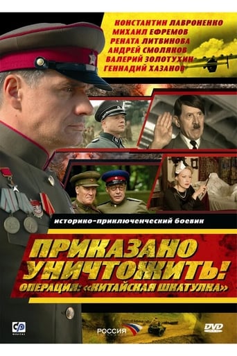 Poster of Приказано уничтожить! Операция: «Китайская шкатулка»