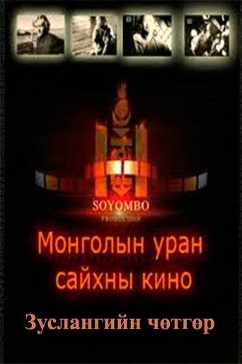 Poster of The Camp Demon