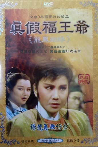李如麟歌仔戲之真假福王爺 Poster of 李如麟歌仔戲之真假福王爺