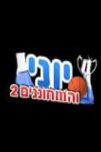 Portrait for יוני והמחוננים - Season 1