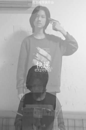 快递 Poster of 快递