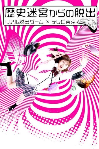 Portrait for Rekishi Meikyuu kara no Dasshutsu~Real Dasshutsu Game X TV Tokyo~ - Season 1
