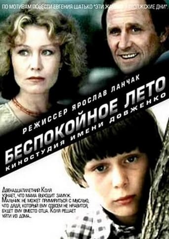 Poster of Беспокойное лето