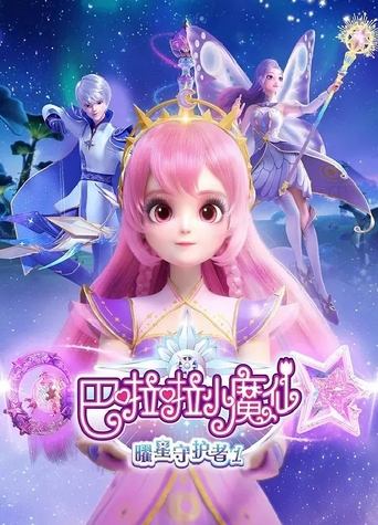 巴啦啦小魔仙之曜星守护者 Poster of 巴啦啦小魔仙之曜星守护者