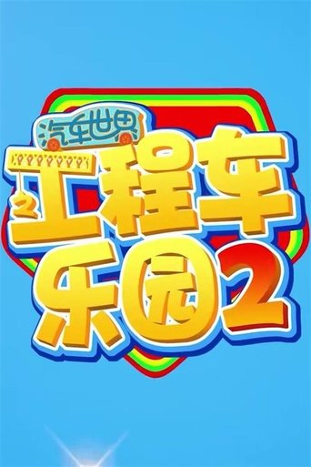 Portrait for 汽车世界之工程车乐园 - Season 2