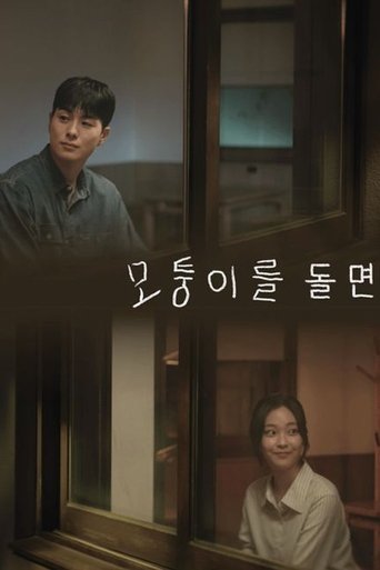 Portrait for 모퉁이를 돌면 - Season 1