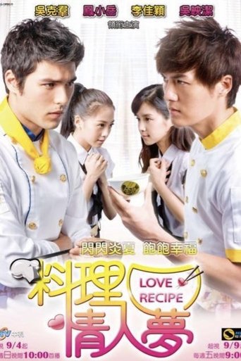 料理情人梦 Poster of 料理情人梦