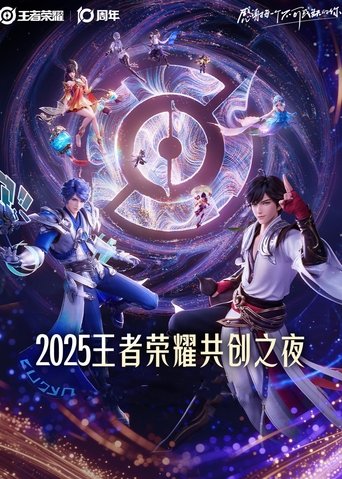 Poster of 王者荣耀 2025·共创之夜