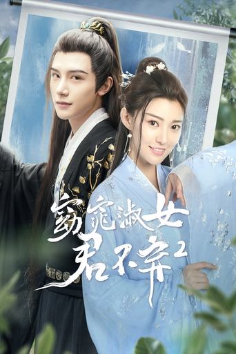窈窕淑女君不弃2 Poster of 窈窕淑女君不弃2
