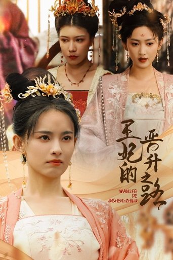 王妃的晋升之路 Poster of 王妃的晋升之路