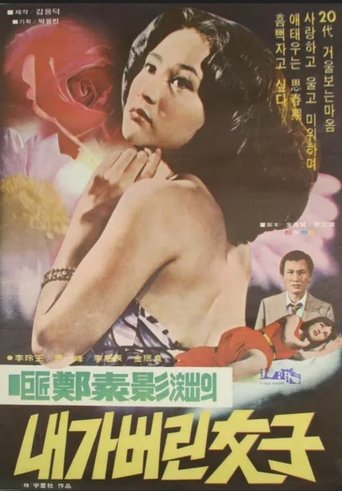 Poster of 내가 버린 여자