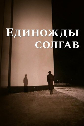 Poster of Having Lied Once