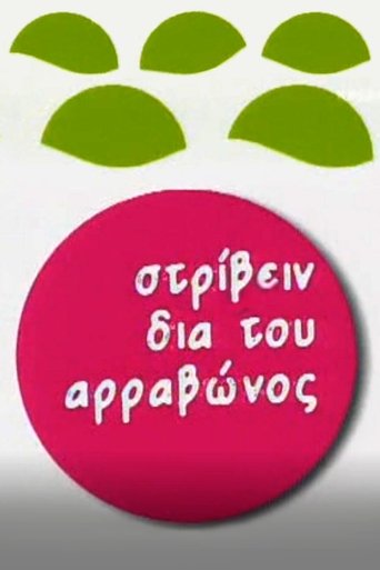 Στρίβειν δια του Αρραβώνος Poster of Στρίβειν δια του Αρραβώνος