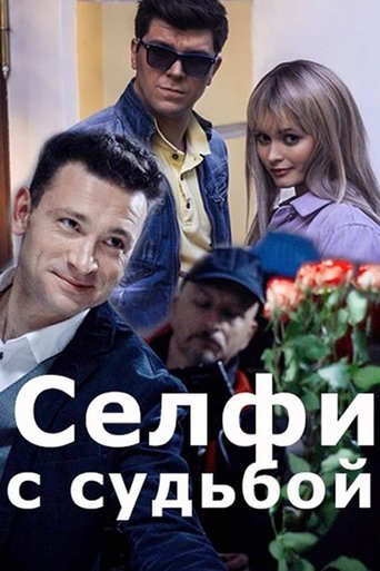 Portrait for Селфи с судьбой - Season 1