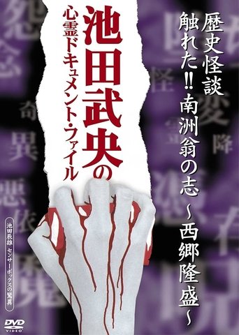 Poster of Rekishi Kaidan Fureta!! Nanshū-ō no Kokorozashi - Saigō Takamori -