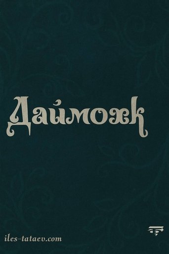 Poster of Даймохк