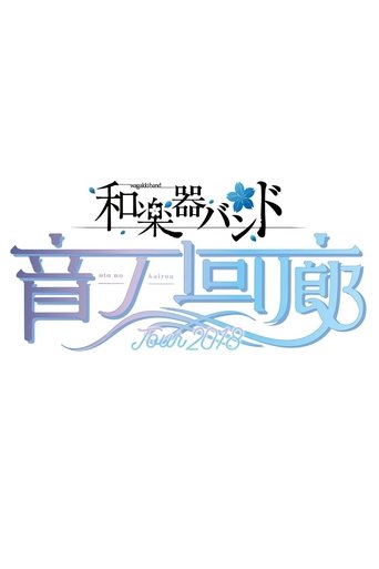 Poster of Wagakki Band Tour 2018 Oto no Kairou at Tokyo Kokusai Forum