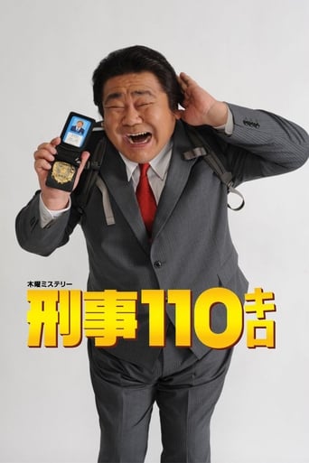 Poster of Keiji 110 kiro