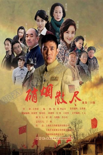 Poster of 硝烟散尽