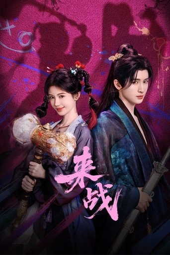 来战 Poster of 来战