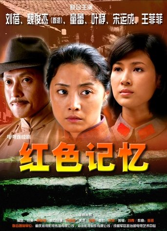 Poster of 红色记忆
