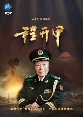程开甲 Poster of 程开甲