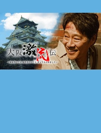 Poster of 大阪激流伝