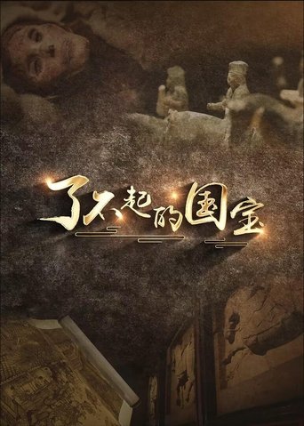 了不起的国宝 Poster of 了不起的国宝