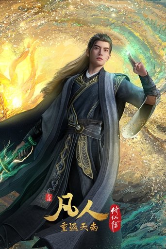 Portrait for 凡人 - Season 8