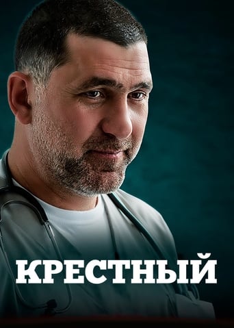Poster of Крёстный