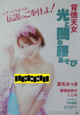 Poster of Haitoku tennyo: Hikari to yami no koshi asobi