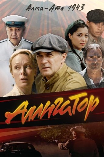 Аллигатор Poster of Аллигатор