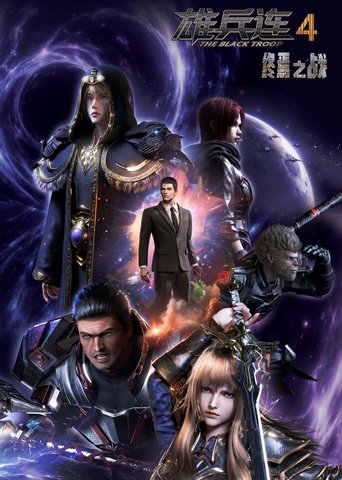 Portrait for Transcend the Gods: The Black Troop - Season 4
