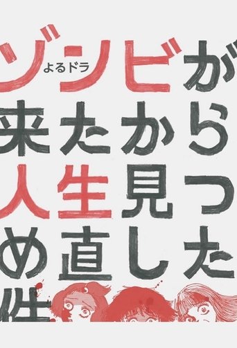 ゾンビが来たから人生見つめ直した件 Poster of ゾンビが来たから人生見つめ直した件
