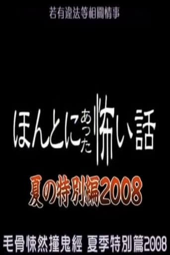 Poster of Honto Ni Atta Kowai Hanashi: 2008 Summer Special