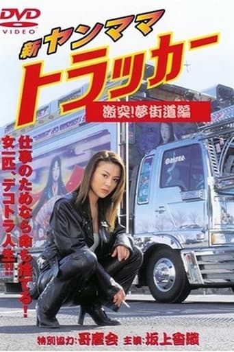 Poster of New Yanmama Trucker Clash! Yume Kaido Hen
