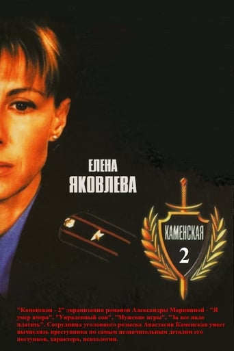 Poster of Каменская - 2