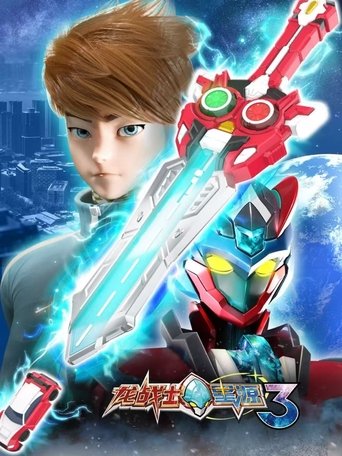 Portrait for 龙战士星源 - Season 3