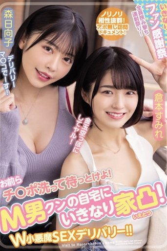 Poster of お前らチ○ポ洗って待っとけよ！ M男クンの自宅にいきなり家凸！ W小悪魔SEXデリバリー！！ 倉本すみれ 森日向子 WAAA-189