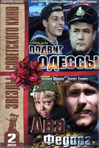 Poster of Подвиг Одессы