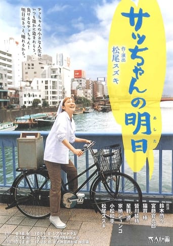 Poster of 大人計画「サッちゃんの明日」