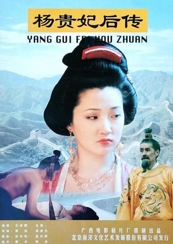 Poster of 杨贵妃后传