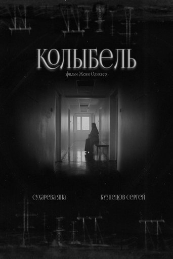 Poster of Колыбель