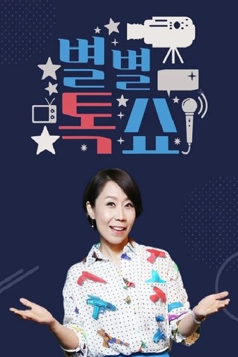 별별톡쇼 Poster of 별별톡쇼