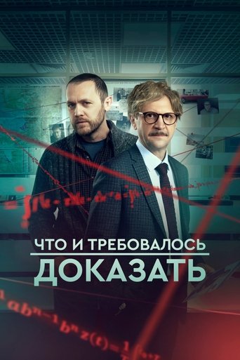 Poster of Что и требовалось доказать