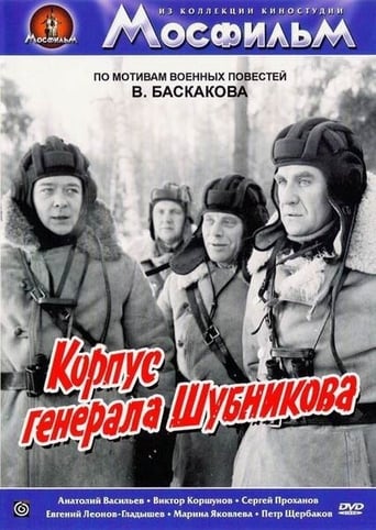 Poster of Корпус генерала Шубникова
