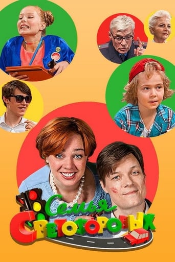 Poster of Семья Светофоровых