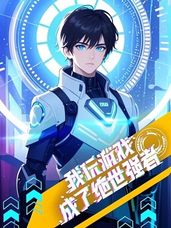 我玩游戏成了绝世强者 动态漫 Poster of 我玩游戏成了绝世强者 动态漫