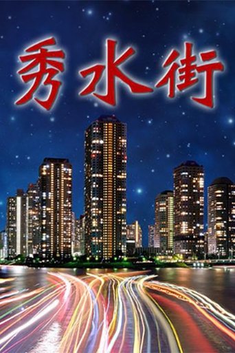 Poster of 秀水街